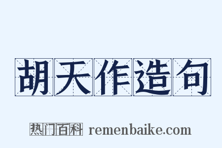 胡天作造句是什么意思的图片